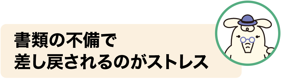 書類の不備で差し戻されるのがストレス