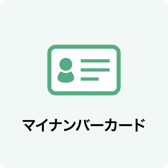 マイナンバーカード