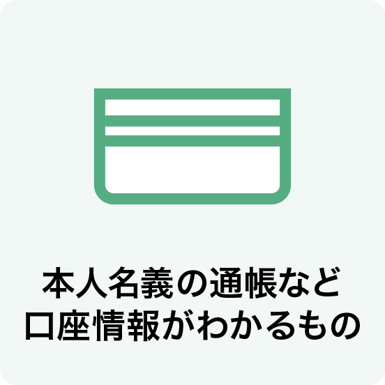 本人名義の通帳など口座情報がわかるもの