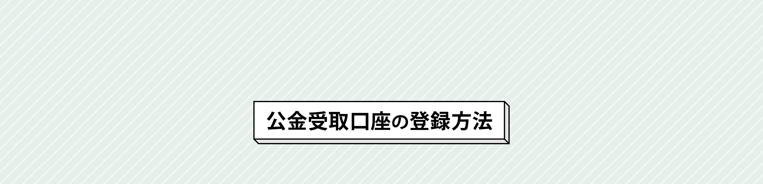 公金受取口座の登録方法