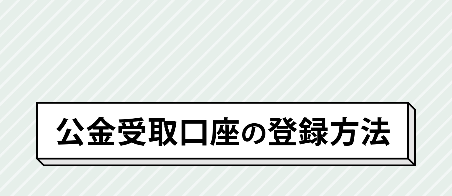 公金受取口座の登録方法