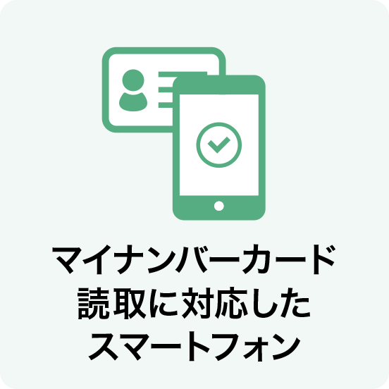 マイナンバーカード読取に対応したスマートフォン