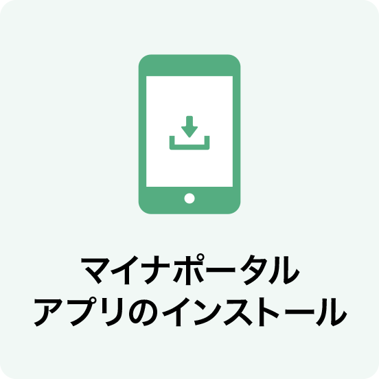 マイナポータルアプリのインストール