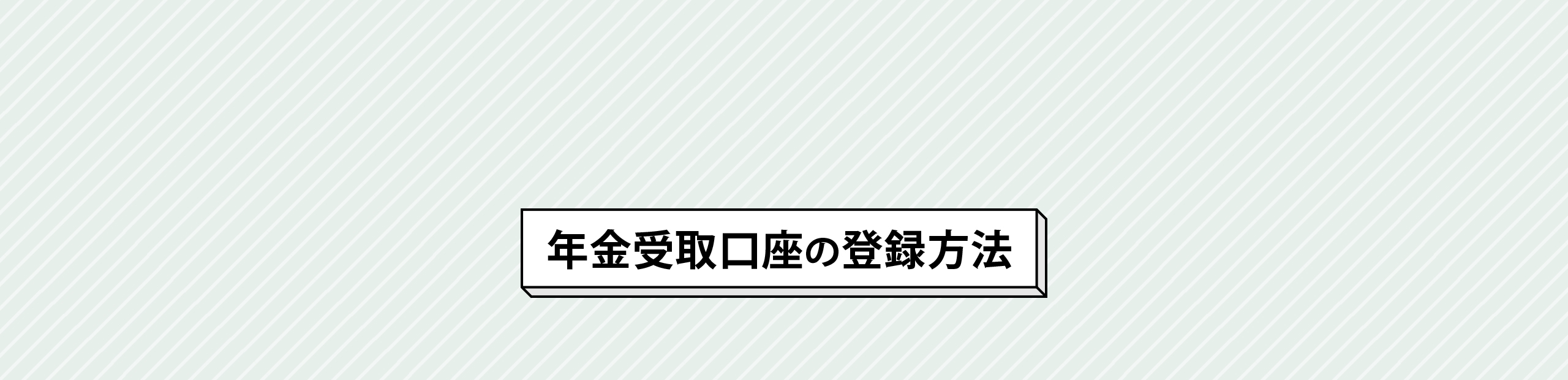 年金受取口座の登録方法
