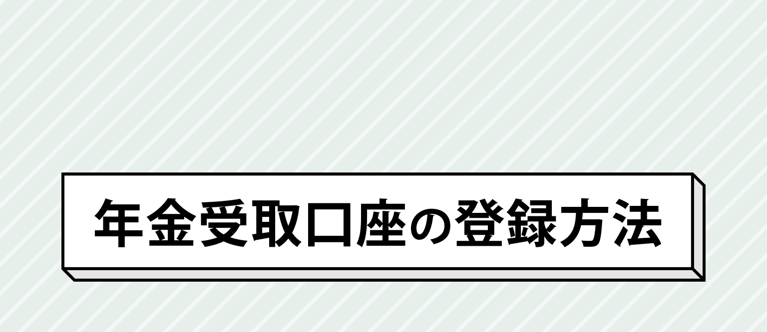 年金受取口座の登録方法