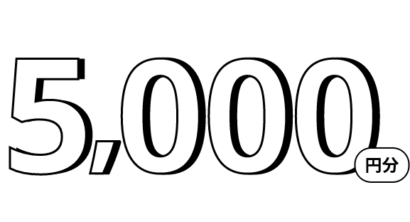 5,000円分