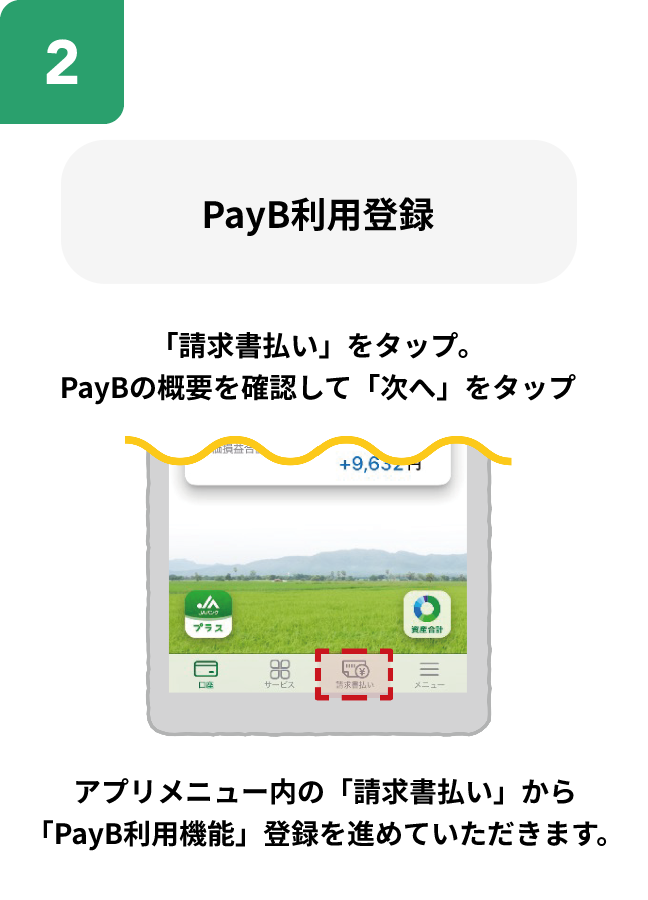 PayB利用登録「請求書払い」をタップ。PayBの概要を確認して「次へ」をタップ。アプリメニュー内の「請求書払い」から「PayB利用機能」登録を進めていただきます。