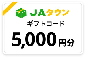 ギフトコード5000円分