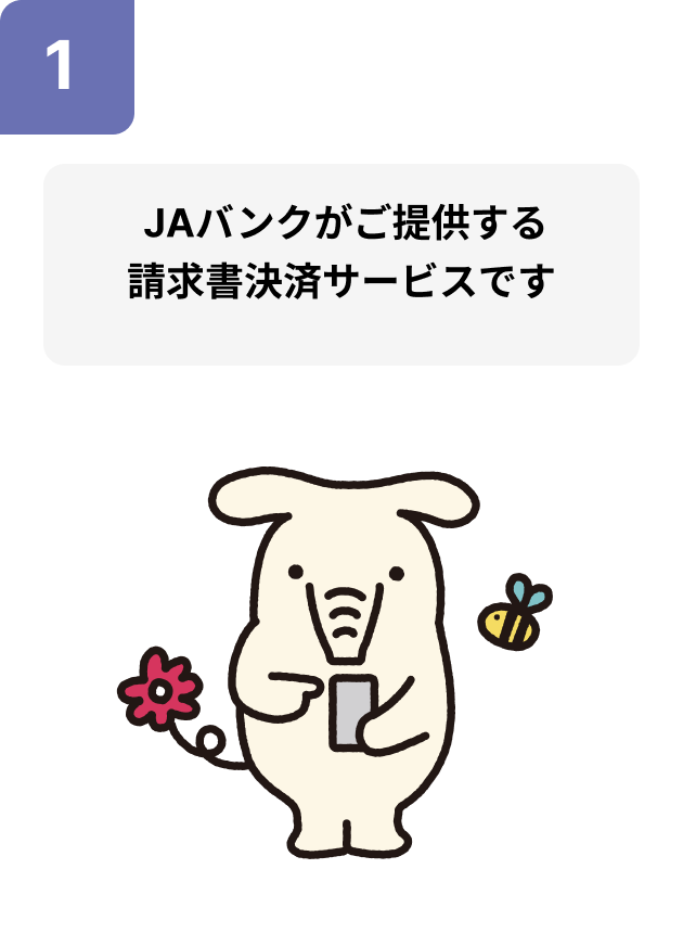 JAバンクがご提供する請求書決済サービスです