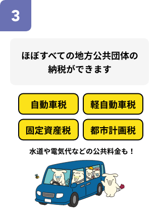 ほぼ全ての地方公共団体の納税ができます。水道や電気代などの公共料金も！