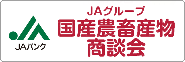 食と農のかけ橋 JAグループ 国産農畜産物商談会