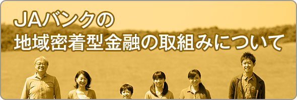 JAバンクの地域密着型金融の取組みについて
