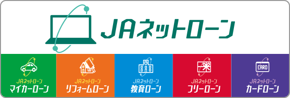 JAネットローン