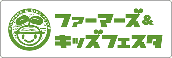 食と農の祭典　ファーマーズ＆キッズフェスタ