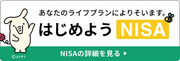 NISA・つみたてNISA