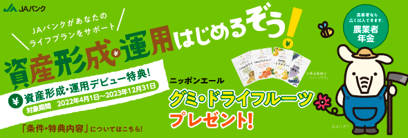初めて「農業者年金」加入でニッポンエールのグミ・ドライフルーツプレゼント！　詳しくはこちら