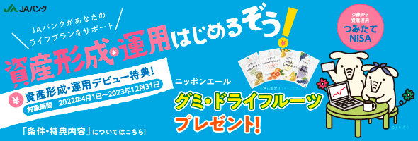 初めてJAバンクの「つみたてNISA口座開設&毎月1万円以上の購入」でニッポンエールのグミ・ドライフルーツプレゼント！　詳しくはこちら