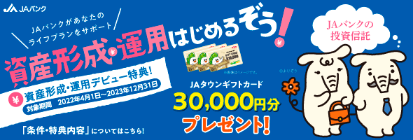 初めてJAバンクの「投信口座開設＆300万円購入」でJAタウンギフトカード30,000円プレゼント！　詳しくはこちら