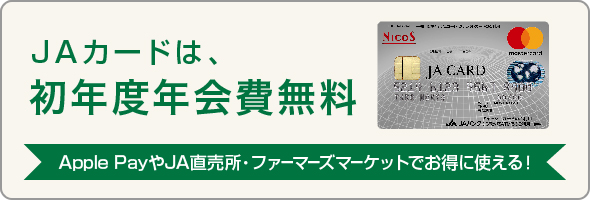 おトクに使えるJAカード