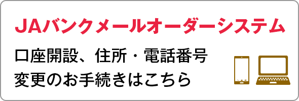 JAバンクメールオーダーシステム