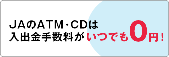 JAバンクはATM・CDの入出金手数料がいつでも0円！