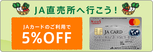 JAカードをご利用いただくと「5%割引に！」。対象店舗はこちら。