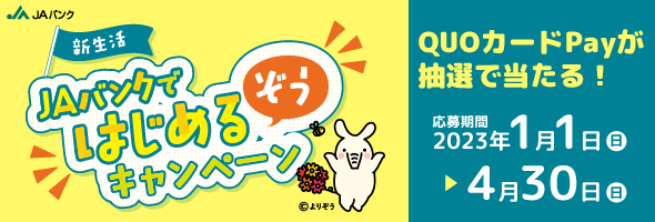 「新規口座開設」とあわせて「給与振込口座指定」と「JAカード入会」でQUOカードPay最大4,000円分が抽選で当たる！　詳しくはこちら