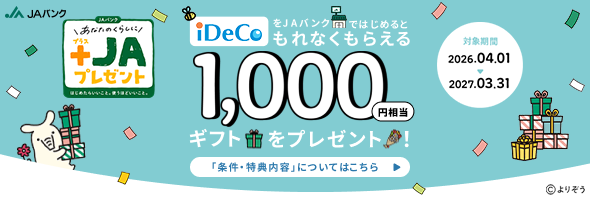初めてJAバンクの「iDeCo」加入で1,000円相当デジタルギフトをプレゼント！　詳しくはこちら