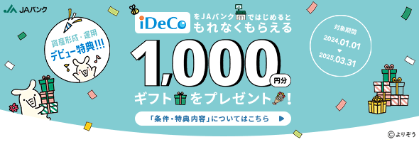 初めてJAバンクの「iDeCo」加入で1,000円分ギフトをプレゼント！　詳しくはこちら