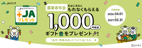 「農業者年金」をはじめると1,000円相当ギフトをプレゼント！　詳しくはこちら