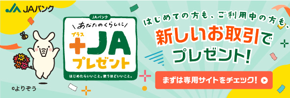 新しいお取引で＋JAプレゼント！