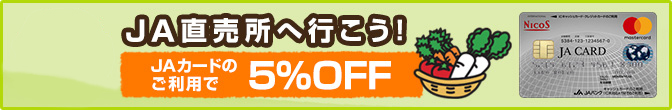 JA直売所でのお買い物にJAカードをご利用いただくと5%OFF！