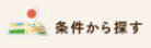 ※上記リンク先の「条件から探す」において、「JAカード割引対象」にチェックを入れてから検索して下さい。