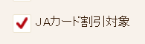 ※上記リンク先の「条件から探す」において、「JAカード割引対象」にチェックを入れてから検索して下さい。