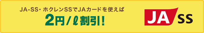 JA-SS・ホクレンSSでJAカードを使えば2円⁄L割引に！※1　平成31年3月31日利用分まで