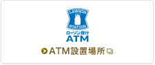 ローソン銀行ATM