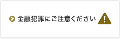 金融犯罪にご注意ください