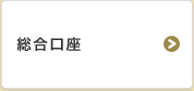 総合口座