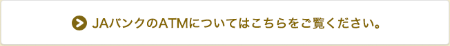 セブン銀行、イーネット、ローソン銀行ATM等で平日日中手数料無料！ JAバンクの手数料無料ATM