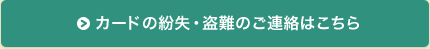 カードの紛失・盗難のご連絡はこちら