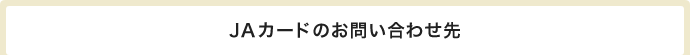 JAカードのお問い合わせ先