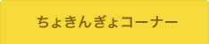 ちょきんぎょコーナー