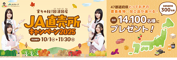 実りの秋！国消国産 JA直売所キャンペーン2025が開催中！11/30(日) まで。