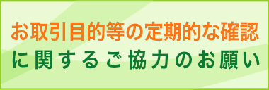 お取引目的等の定期的な確認に関するご協力のお願い