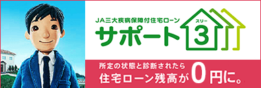 JA三大疾病保障付住宅ローン　サポート3（サポートスリー）