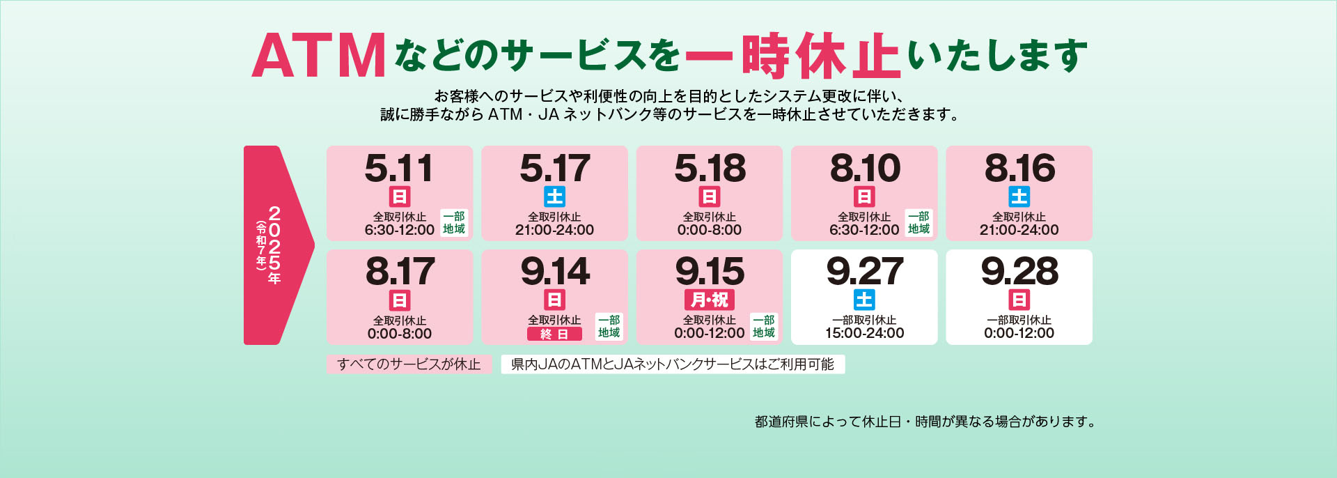 ATMなどのサービスを一時休止いたします