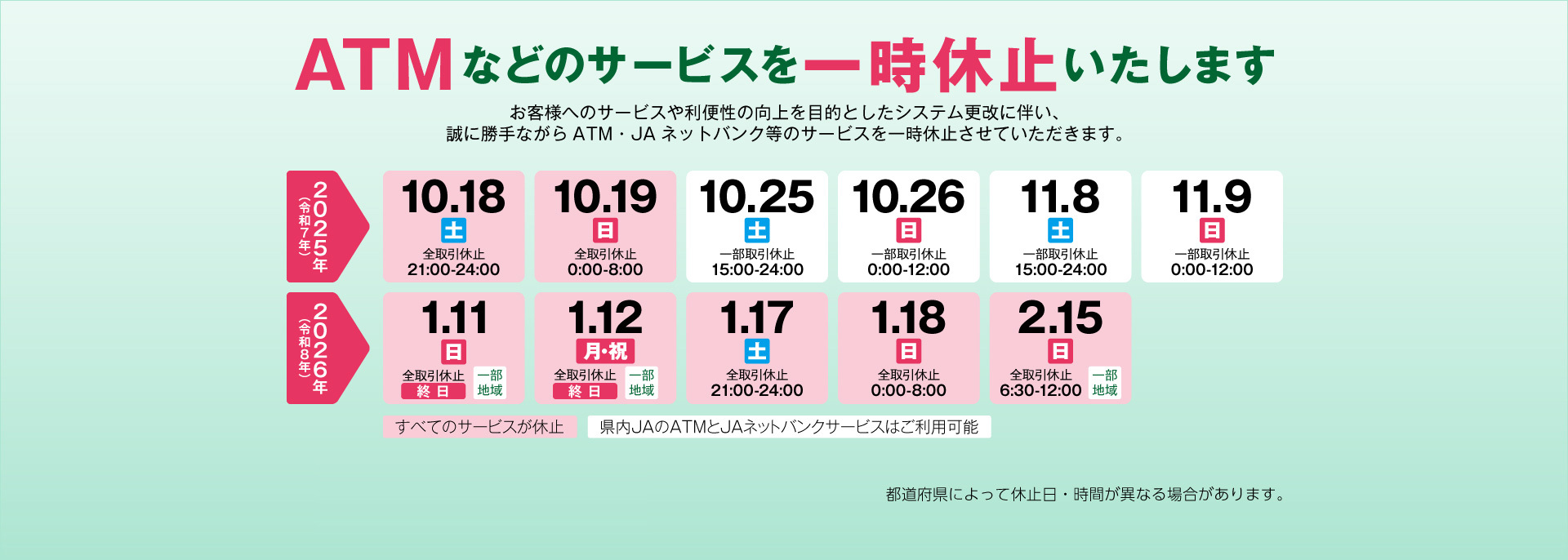 ATMなどのサービスを一時休止いたします
