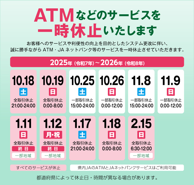 ATMなどのサービスを一時休止いたします