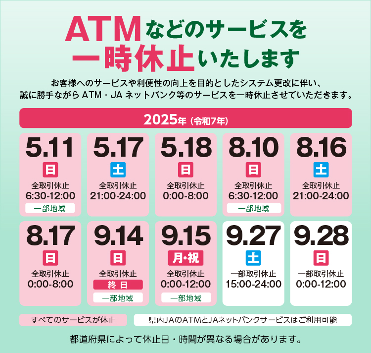 ATMなどのサービスを一時休止いたします