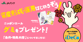 初めてJAバンクの「iDeCo」加入でニッポンエールのグミプレゼント！　詳しくはこちら